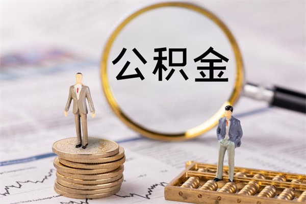 昌吉离职的住房公积金怎么取（离职了 公积金怎么提取）