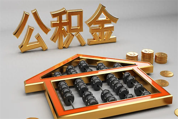 昌吉公积金封存状态怎么取出来（公积金封存状态怎么取现）