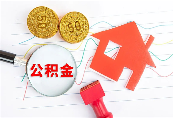 昌吉离职提住房公积金（离职提取住房公积金的条件）