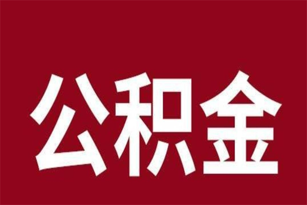 昌吉离职提住房公积金（离职提取住房公积金的条件）