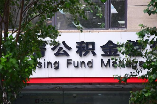 昌吉公积金代提条件（公积金代办提取怎么收费）