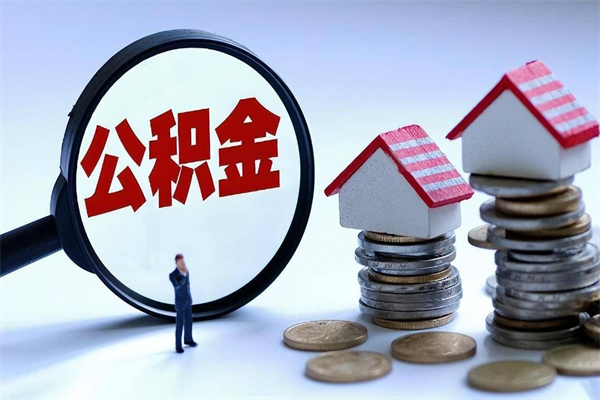 昌吉辞职住房公积金怎么取（辞职公积金如何取出来）