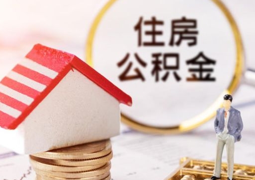 昌吉公积金离职后多久才能取（公积金离职多久能提现）