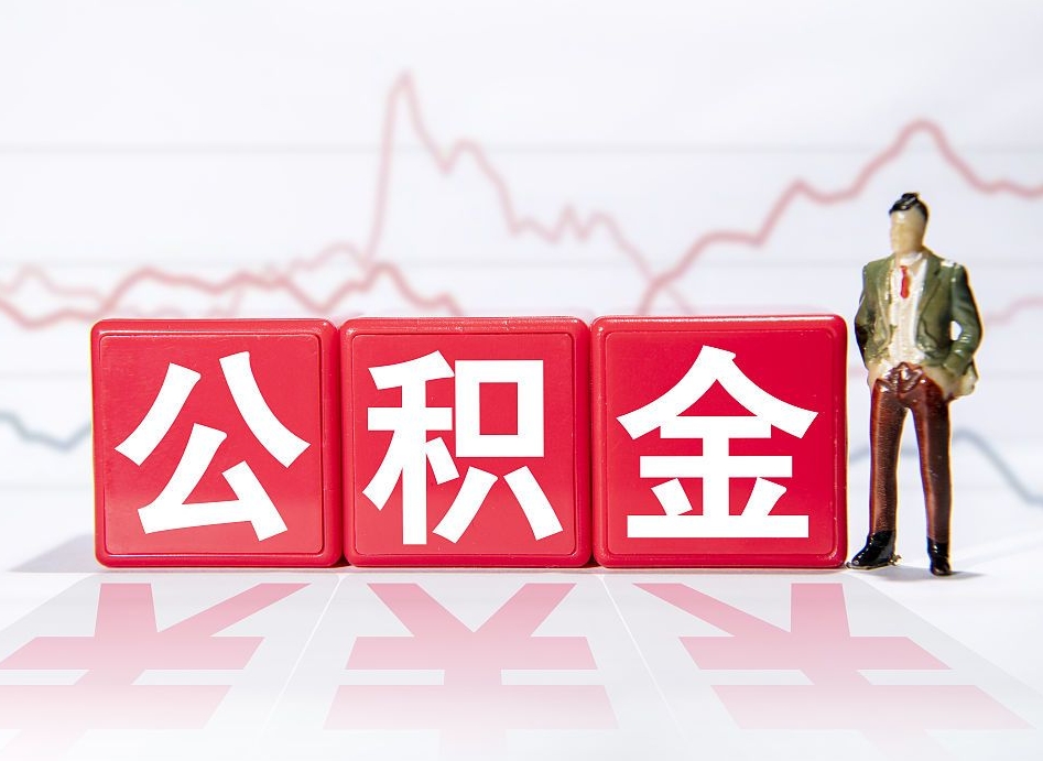昌吉公积金封存6个月以后可以全部取出来吗（公积金封存六个月可以全部提取吗）