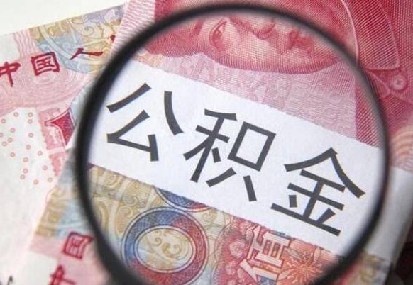 昌吉离职后公积金没有封存怎么取出（公积金离职没有封存怎么提取）