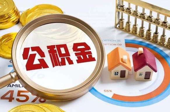昌吉辞职了可以提公积金吗（辞职了能不能提公积金）