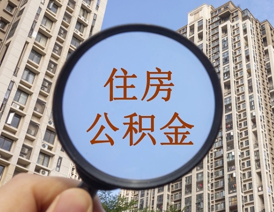 昌吉辞职了可以提公积金吗（辞职了能不能提公积金）