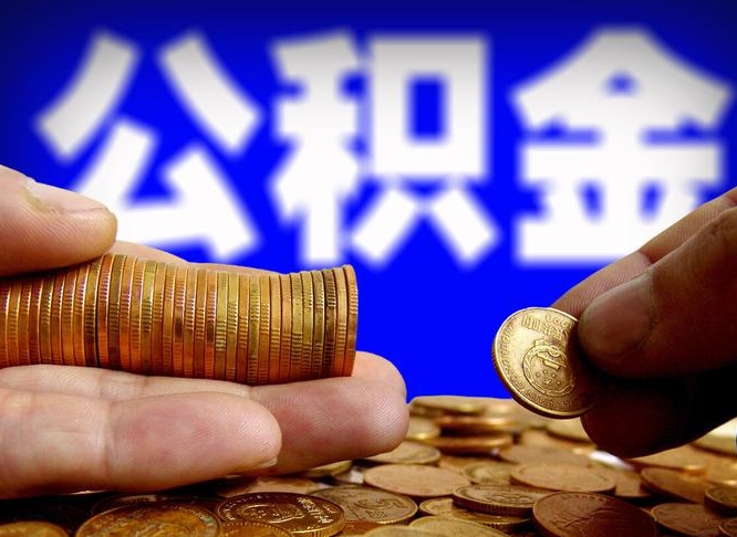 昌吉公积金封存一年多了还能取吗（公积金封存好几年了怎么提取什么条件）